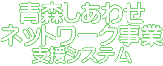 青森しあわせネットワーク事業支援システム